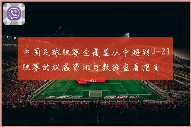 中国足球联赛全覆盖从中超到U-21联赛的权威资讯与数据查看指南