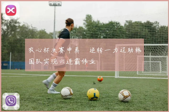 农心杯决赛申真谞逆转一力辽助韩国队实现六连霸伟业