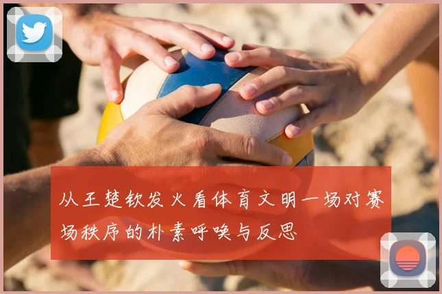 从王楚钦发火看体育文明一场对赛场秩序的朴素呼唤与反思