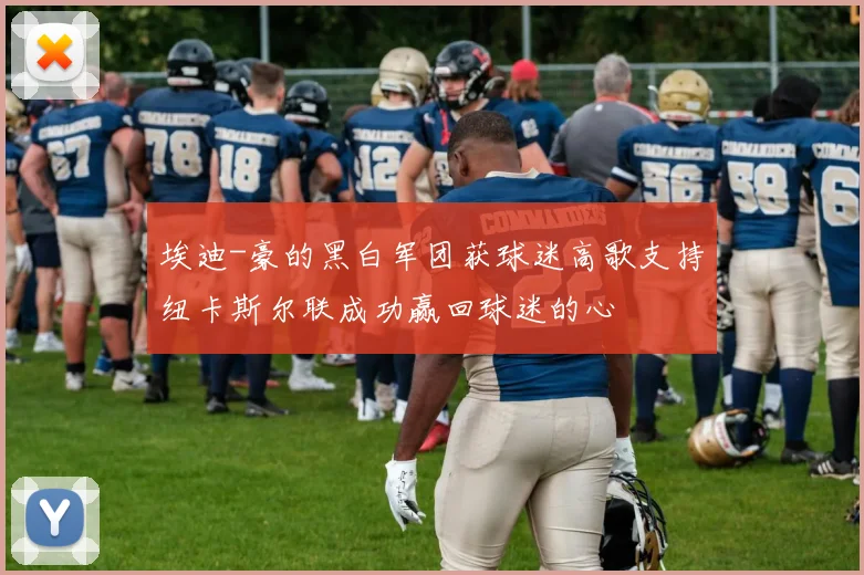 埃迪-豪的黑白军团获球迷高歌支持纽卡斯尔联成功赢回球迷的心