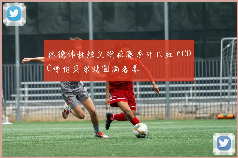 林德伟杜炫义斩获赛季开门红 6COC呼伦贝尔站圆满落幕