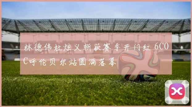 林德伟杜炫义斩获赛季开门红 6COC呼伦贝尔站圆满落幕