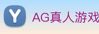 AG真人游戏平台 Logo