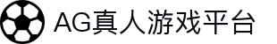 AG真人·（中国体育）官方网站 | AG真人直营平台